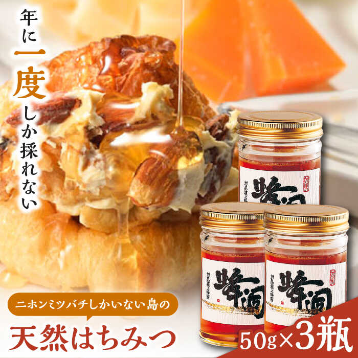 【ふるさと納税】【最速発送】対馬 天然 和蜂 蜂蜜 50g 3瓶 《 対馬市 》【 うえはら株式会社 】 対馬 新鮮 濃密 ニホンミツバチ ハチミツ ギフト 甘い 受賞 フルーティ 特産品 滋養強壮 希少[WAI088] スピード発送 最短発送