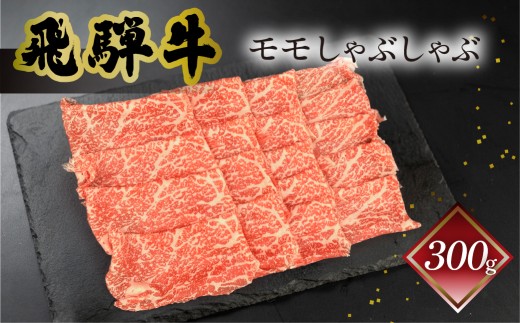 菊の井 飛騨牛モモしゃぶしゃぶ  300g（2～3人前）牛肉 ブランド牛 国産 ギフト 贈答 牛 しゃぶしゃぶ【冷凍】