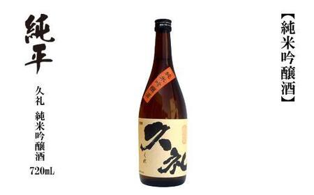 久礼 純米吟醸酒 720ml 1本 日本酒 地酒 【近藤酒店】 [ATAB133]