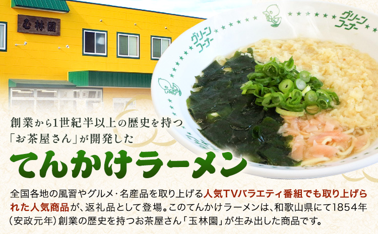 ラーメン てんかけラーメン 6食 玉林園《30日以内に出荷予定(土日祝除く)》 和歌山県 日高町 らーめん 天かす わかめ グリーンコーナー ご当地 グリーンソフト 抹茶 送料無料---wsh_cgy