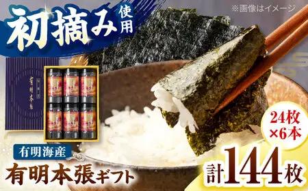 初摘み海苔使用 有明のり福岡県産 有明本張ギフト 8切24枚×6本 桂川町/株式会社木村食品[ADCG046]