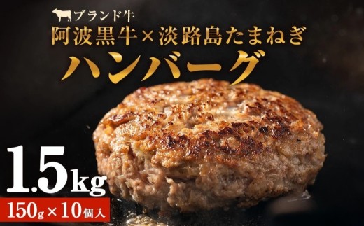 阿波黒牛のうずしおハンバーグ 150g × 10個  国産 ハンバーグ 1.5kg 個包装 真空パック 牛肉 冷凍 お肉 肉 赤身 惣菜 グルメ 人気 国産牛 ブランド牛 交雑種 淡路産 たまねぎ 淡路島 玉ねぎ 冷凍 10000円 はんばーぐ 小分け