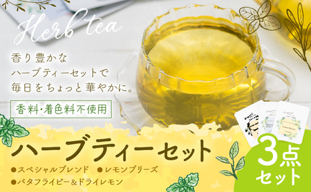 ハーブティー 3点セット もり農園 紅茶