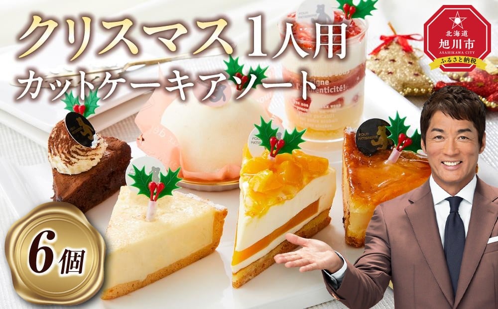 
            【先行予約】【2025年12月23日お届け】 クリスマス1人用カットケーキ アソート6個  【 クリスマス ケーキ 菓子 お菓子 おかし スイーツ デザート 洋菓子 旭川 北海道 人気 食品 】_04259
          