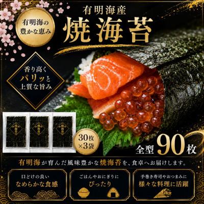 ふるさと納税 玉名市 有明海産　全型焼海苔　90枚(玉名市)
