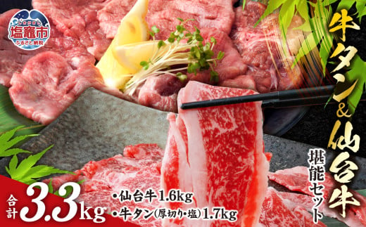 お肉 の 宮城県 堪能 仙台牛 牛タン セット 計 3.3kg ｜ 牛肉 お肉 牛たん タン タン塩 味付き タン中 すき焼き 厚切り 焼肉 BBQ バーベキュー 食べ比べ セット 冷凍 仙台牛 A5 B5 ランク 地域ブランド ブランド牛 切り落とし 切落し 塩竈市 宮城県 vsm5506919 5506921