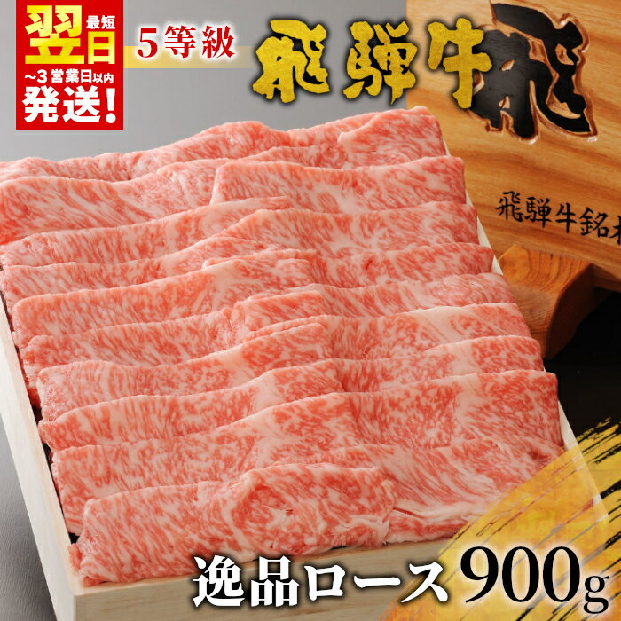 【ふるさと納税】 ＜12/26入金分まで年内発送＞ 最高5等級 飛騨牛 逸品ロース 900g すき焼き・しゃぶしゃぶ用 ロース 肩ロース 牛肉 和牛 肉 すき焼き しゃぶしゃぶ 東白川村 岐阜 贅沢 霜降り 鍋 A5 5等級 養老ミート 【最速配送/発送時期が選べる】