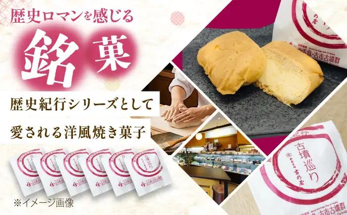 焼き菓子 古墳巡り 6個 BLAQ003