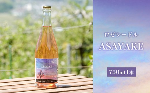 
【信州産りんご】ロゼシードル「ASAYAKE」（750ml×1本)[№5659-1451]
