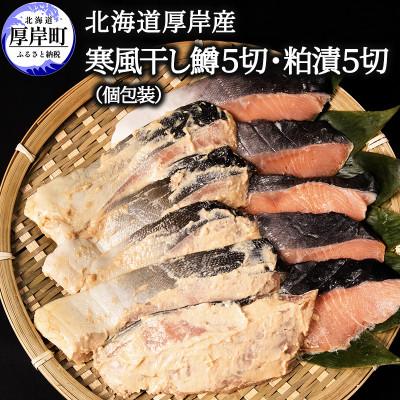 ふるさと納税 厚岸町 【北海道厚岸産】鱒 切り身 2種(寒風干し・粕漬) 計10切 個包装【小分けで便利】天然物