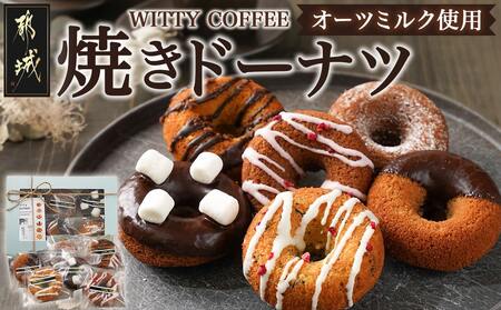 witty coffee☆オーツミルク使用焼きドーナツ_LE-L4-001_(都城市) ドーナツ シナモンチョコ ココアストロベリー ココアチョコチップ ココアチョコマシュマロ キャラメルチョコクランチ アールグレイホワイトチョコ 計6個 各1個ずつ