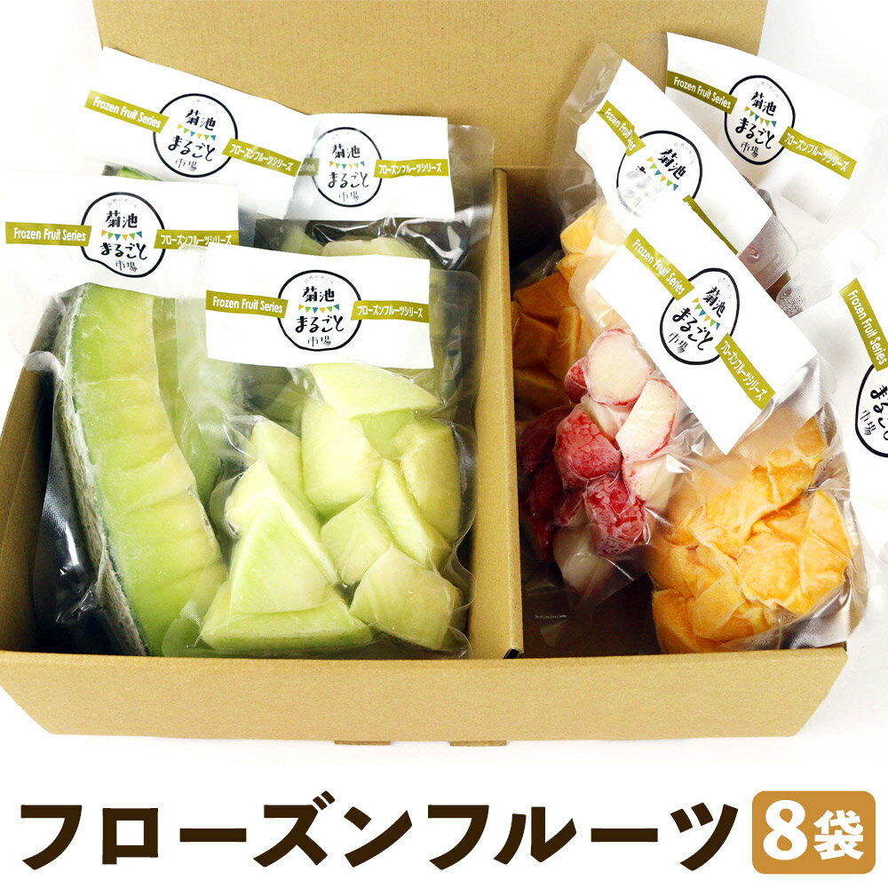 【ふるさと納税】フローズンフルーツ 約80g〜150g入り×8袋 種類おまかせ ランダム 冷凍フルーツ 果物 フルーツ 熊本県産 九州産 国産 冷凍 送料無料《90日以内に出荷予定(土日祝除く)》