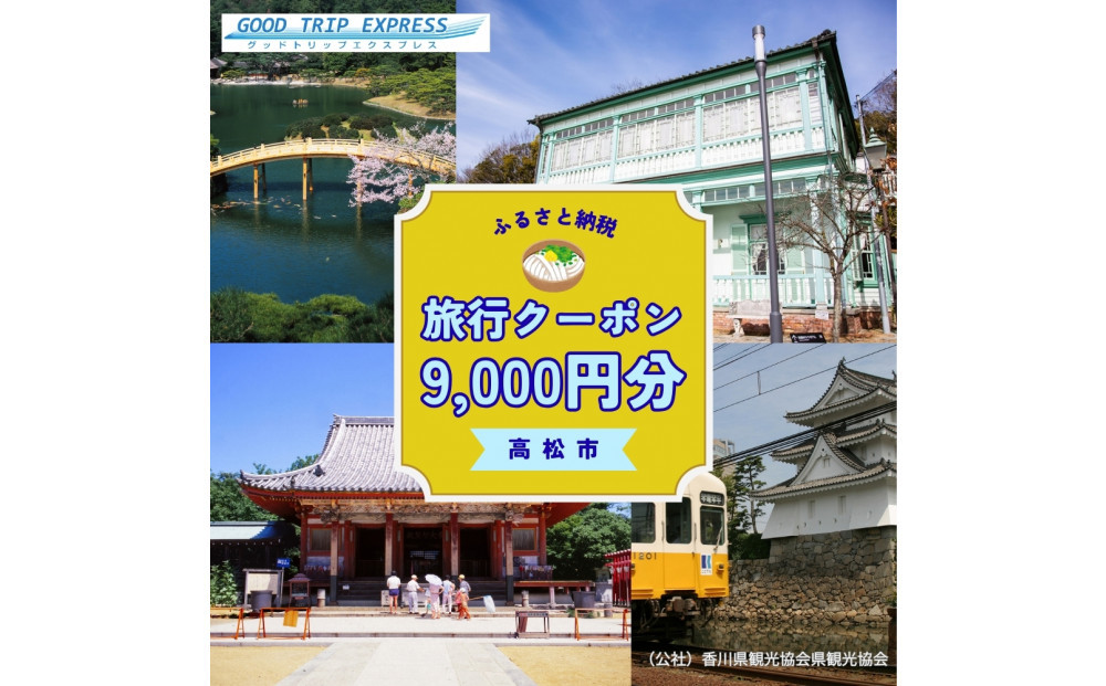 高松市に泊まるふるさと納税旅行クーポン【9,000円分】