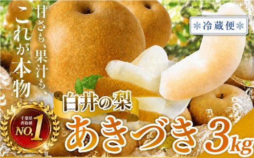 【冷蔵便】あきづき　3kg　5～10玉