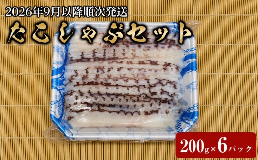 
                  【2026年9月以降順次発送】漁師仕込みの極上 タコしゃぶセット（200g×6パック＋出汁用昆布付き）［ タコ タコしゃぶ たこ足 旨味凝縮 ぷりぷり ふっくら やわらか 魚介類 海鮮 海の幸 海産物 絶品 人気 たこ タコ tako TAKO octopus OCTOPUS 蛸 職人 そのまま食べられる アレンジレシピ 簡単 調理 産地直送 カルパッチョ たこしゃぶ 冷凍蛸 北海道 様似町 】
                