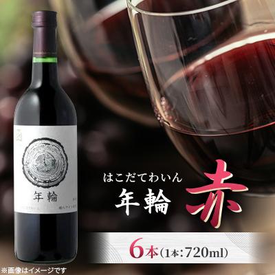 ふるさと納税 七飯町 年輪　赤　720ml　6本