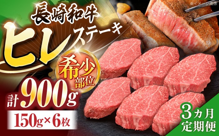 
                  【3回定期便】長崎和牛ヒレステーキ 約900g(150g×6枚)【株式会社 黒牛】[OCE010] / ひれ 牛肉 ステーキ 希少
                