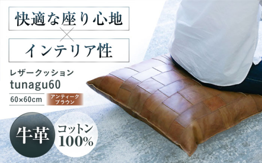 KAKURA レザークッション tunagu 60 【アンティークブラウン】 本革 レザー おすすめ クッション インテリア 茶色 牛革 ソファ 革製品 革 贈答 ギフト 産地直送 取り寄せ 送料無料 大阪 大阪府高槻市/KAKURA [AOBI005]