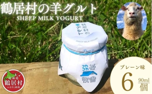 【北海道鶴居村産】 鶴居村の羊グルト6個入り 詰め合わせセット