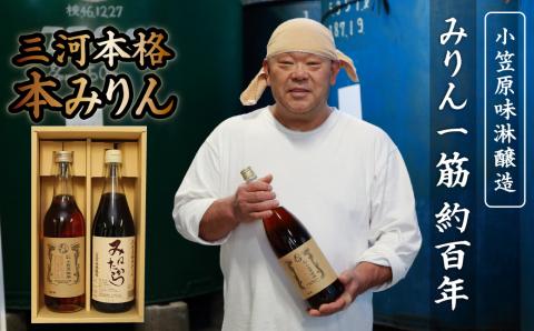 三河本格本みりんセット 2本セット H038-007
