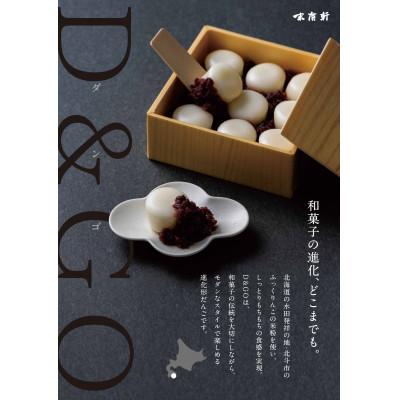 ふるさと納税 北斗市 北海道北斗市産「ふっくりんこ」の米粉を使用した新和菓子　D&amp;GO (ダンゴ)(9個入り×3箱)
