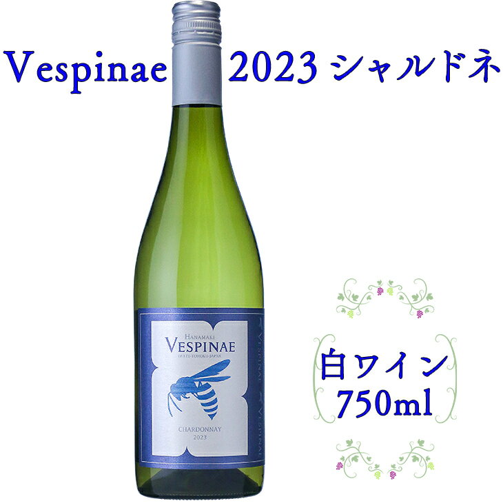 【ふるさと納税】Vespinae（ベスピナエ） 2023 岩手シャルドネ 750ml×1本 ふるさと納税 ワイン 新着