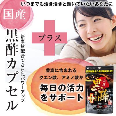 ふるさと納税 上郡町 【ファイン】国産黒酢カプセルプラス 30日分×5個セット |  | 01