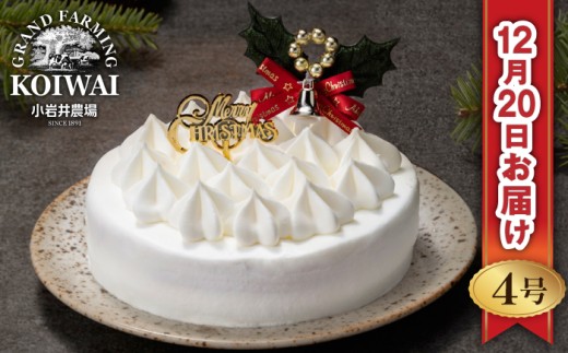 【 2026年 12月20日（日）お届け】 小岩井農場 クリスマスケーキ ホワイト クリーム ケーキ 4号 一次 先行予約 ／ オーナメント クリスマス ケーキ ホールケーキ クリームケーキ ホワイトケーキ お取り寄せ スイーツ デザート ４号 四号 人気 早い者勝ち 冷凍発送 期間限定 数量限定 有名 予約 予約受付 おすすめ