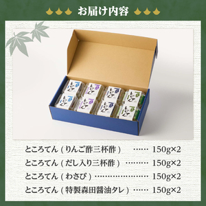 ＜西林商店＞さっぱりセット８個 [ところてん 伊豆 下田]