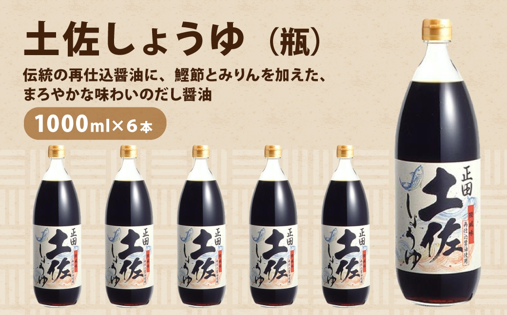 正田醤油 土佐しょうゆ 1L 瓶×6本 ｜ 調味料 しょうゆ 料理 調理 おうちごはん 和食 洋食 毎日の料理 味付け 調理用 料理のストック 家庭用 キッチン 食材 料理好き 料理用調味料 台所 たれ 調味料を探す 調理の味付け 群馬県 館林市