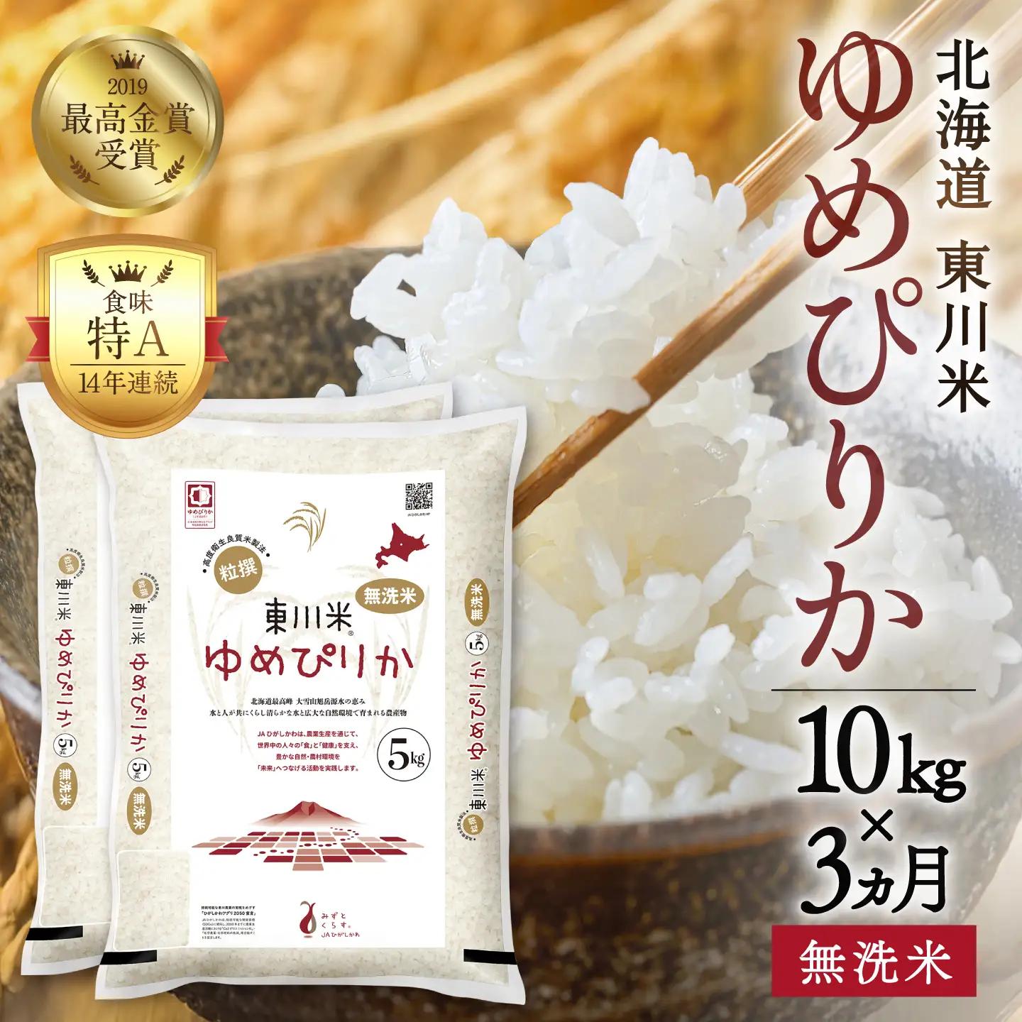 【 令和８年産 新米 】【 3ヵ月 定期便 】北海道 東川米 ゆめぴりか「無洗米」10kg（2026年10月中旬より発送予定）