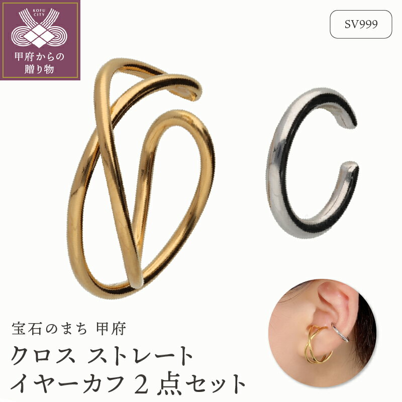 【ふるさと納税】＜ 甲府ジュエリー ＞ イヤーカフ ジュエリー レディース アクセサリー SV999 純銀 ゴールドコーティング ロジウムコーティング 2点セット クロスデザイン 丸線 シンプル コンビカラー ギフト プレゼント 巾着付 保証書付 k244-075