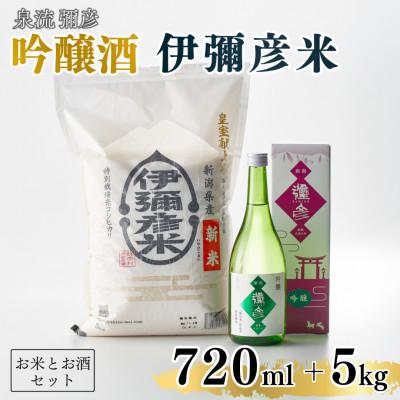 ふるさと納税 弥彦村 【平成30年産新嘗祭献上米】令和七年産伊彌彦米5kg・泉流 彌彦 吟醸酒720ml 1本 新潟県