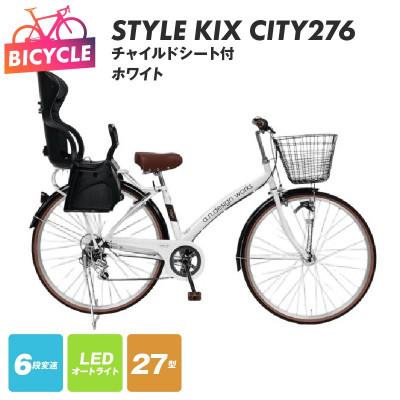 ふるさと納税 泉佐野市 a.n.designworks/ STYLE KIX CITY276 ホワイト 27型 自転車