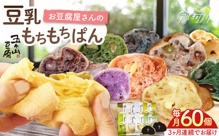 【全3回定期便】濃厚豆乳＆コラーゲン入り お豆腐屋さん 豆乳 もちもちぱん 60個セット＜株式会社愛しとーと＞那珂川市 パン ぱん [GBA012]