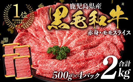 すき焼き 赤身 モモ スライス  (計2kg・500g×4P)  鹿児島県産 黒毛和牛 モモスライス スライス肉 肉 牛肉 すきやき 赤身 国産 赤身スライス【ナンチク】B131-v03