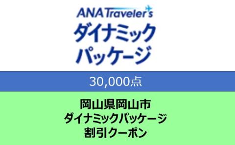 岡山県岡山市 ANAトラベラーズダイナミックパッケージ クーポン30，000点分