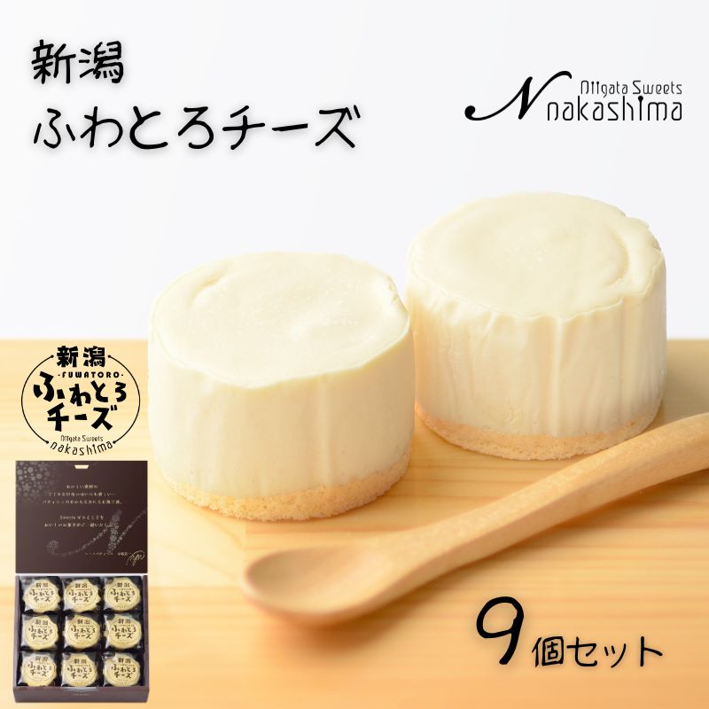 【ふるさと納税】濃厚なのに優しい口当たり『新潟ふわとろチーズ』 9個入り 1箱 レアチーズとスフレチーズケーキのいいとこどりの美味しさ 優しい味わい ギフトにもおすすめ 新潟県 糸魚川市 ナカシマ 新感覚のチーズケーキ のし対応可 スイーツ 洋菓子 お歳暮 お中元 贈答