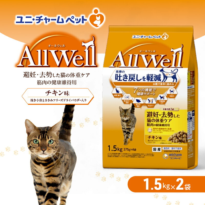 【ふるさと納税】AllWell 避妊・去勢した猫の体重ケア 筋肉の健康維持用 チキン味 挽き小魚とささみフリーズドライパウダー入り 1.5kg×2袋 ペットフード キャットフード 猫のごはん 猫用フード 猫 ペット ドライ ユニ・チャーム ペット ユニ・ケアー