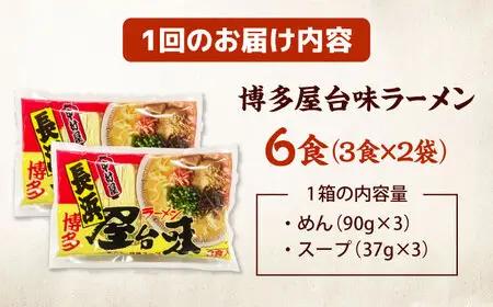 【全2回定期便】博多屋台味ラーメン(3食入×2袋[6食])【豚骨ラーメン】 桂川町/株式会社木村食品[ADCG103]