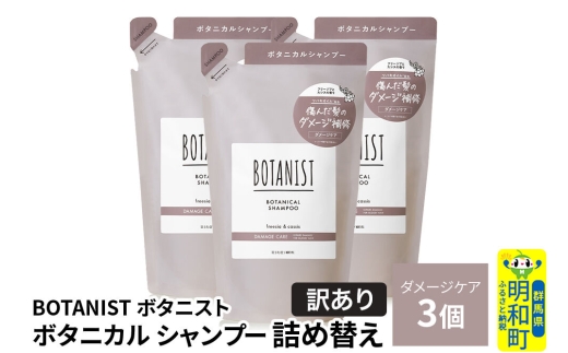 《訳あり》BOTANIST ボタニスト ボタニカル シャンプー 単品【ダメージケア】 （詰替）3個 [ボタニスト BOTANIST おすすめ 人気 サラサラ しっとり ボリューム まとまり ぼたにすと 頭皮ケア ダメージ ストレート うねり ダメージ補修 美容 詰替え]