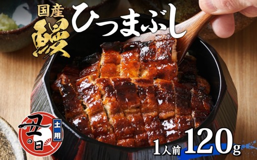 名古屋 うなぎのしら河 国産 鰻 ひつまぶし倶楽部１人前 蒲焼き 120g | 土用の丑 国産 うなぎ 名物 櫃まぶし ウナギ お茶漬け ギフト お取り寄せ グルメ 愛知県 名古屋市