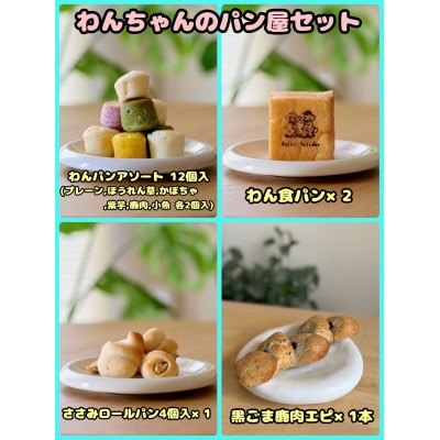 【ふるさと納税限定セット】【わんちゃん用ペットフード】わんちゃんのパン屋セット【配送不可地域：離島】【1754045】