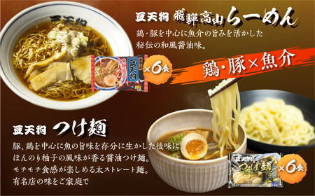 つけ麺 人気 ラーメン 中華そば 豆天狗 有名店 行列店 中華そば 6食 つけ麺6食 計12食 常温[Q1650x]