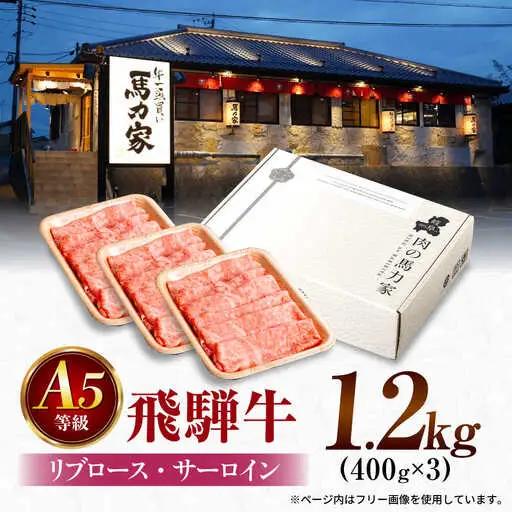飛騨牛サーロイン・リブロース 1.2kg(400g×3パック) すき焼きしゃぶしゃぶ用肉 [AVBO003]すきやきしゃぶしゃぶ牛肉