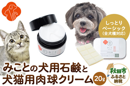 みことの犬猫用肉球クリーム＆犬用石鹸【しっとり（ベーシック）】セット