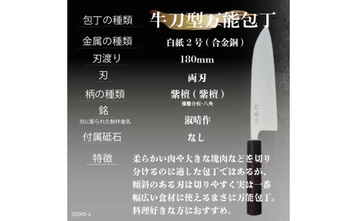 【 土佐打刃物 】 万能 包丁 18cm 白鋼 牛刀型 迫田刃物 鍛冶職人 須崎 高知 SD005