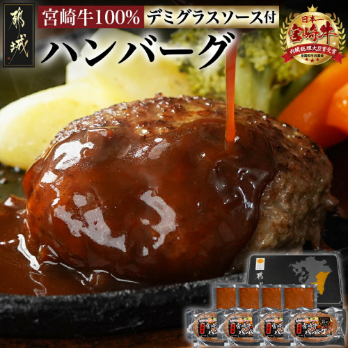 宮崎牛100%ハンバーグ・デミグラスソース付_11-2603