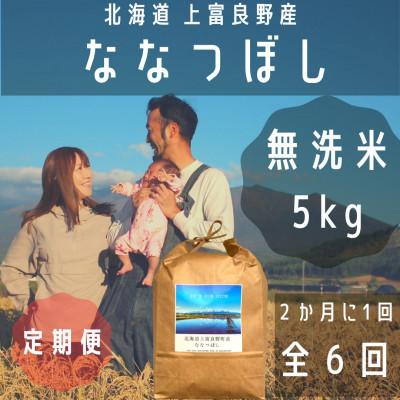 ふるさと納税 上富良野町 【2ヵ月毎定期便】大雪山の伏流水で育った特Aランクの「ななつぼし」無洗米(5kg×1袋)全6回