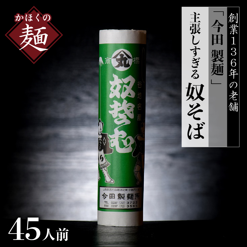 そば【創業136年】老舗「今田製麺」の主張しすぎる奴蕎麦（乾麺）45人前（280g×15把）